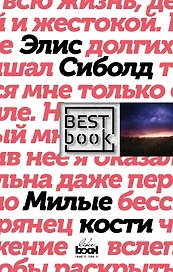 Милые кости