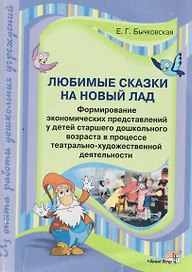 Любимые сказки на новый лад