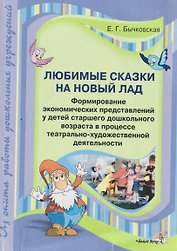 Любимые сказки на новый лад