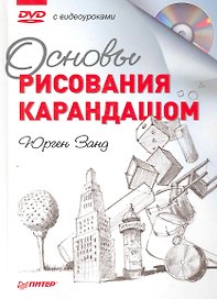 Основы рисования карандашом + DVD