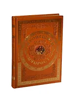 Сокровищница мудрости