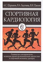 Спортивная кардиология. Руководство для кардиологов, педиатров, врачей функциональной диагностики и спортивной медицины, тренеров