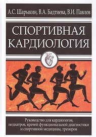 Спортивная кардиология. Руководство для кардиологов, педиатров, врачей функциональной диагностики и спортивной медицины, тренеров