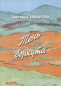 Тень беркута. Проза - 0