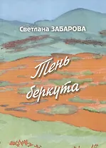 Тень беркута. Проза