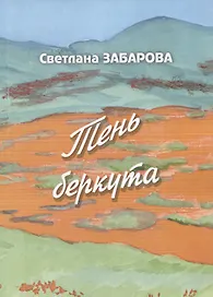 Тень беркута. Проза