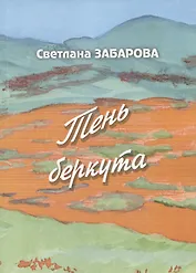 Тень беркута. Проза