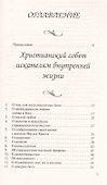 Наставления в богоугодной жизни. Духовные письма. - 1