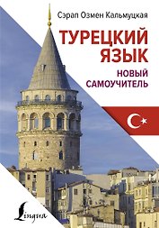 Турецкий язык. Новый самоучитель