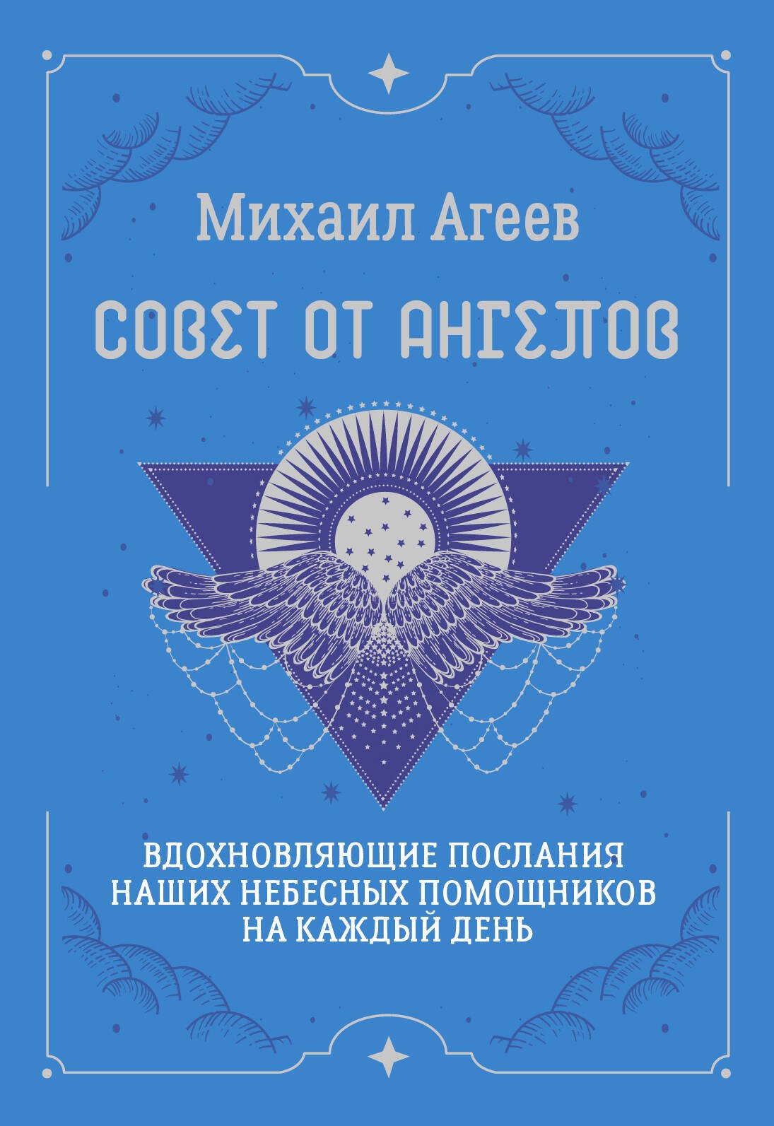 

Совет от Ангелов. Вдохновляющие послания наших небесных помощников на каждый день