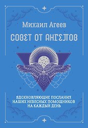 Совет от Ангелов. Вдохновляющие послания наших небесных помощников на каждый день