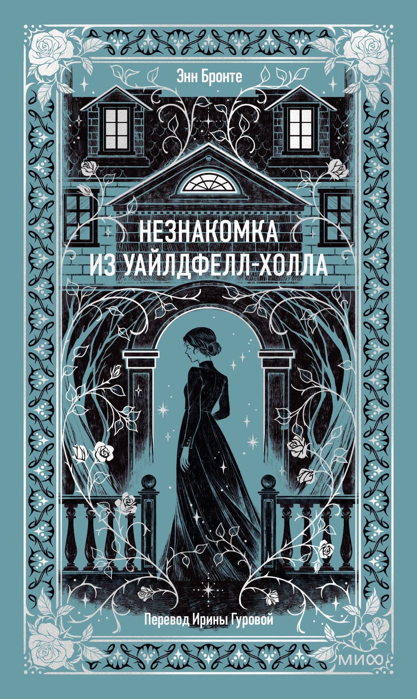 

Незнакомка из Уайлдфелл-Холла. Вечные истории