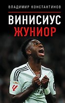 Винисиус Жуниор