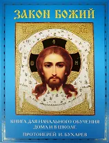 Закон Божий