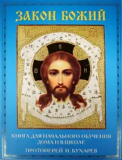 Закон Божий