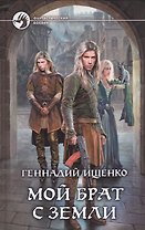 Мой брат с Земли: фантастический роман
