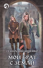 Мой брат с Земли: фантастический роман