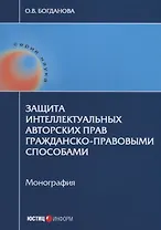 Защита интеллектуальных авторских прав гражданско-правовыми… (мНаука) Богданова
