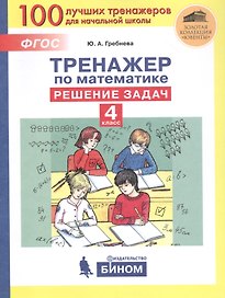 Тренажер по математике. Решение задач. 4 класс