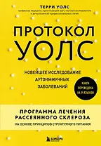 Протокол Уолс. Новейшее исследование аутоиммунных заболеваний. Программа лечения рассеянного склероза на основе принципов структурного питания