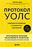 Протокол Уолс. Новейшее исследование аутоиммунных заболеваний. Программа лечения рассеянного склероза на основе принципов структурного питания - 0