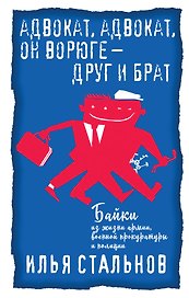 Адвокат, адвокат, он ворюге - друг и брат