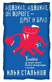 Адвокат, адвокат, он ворюге - друг и брат
