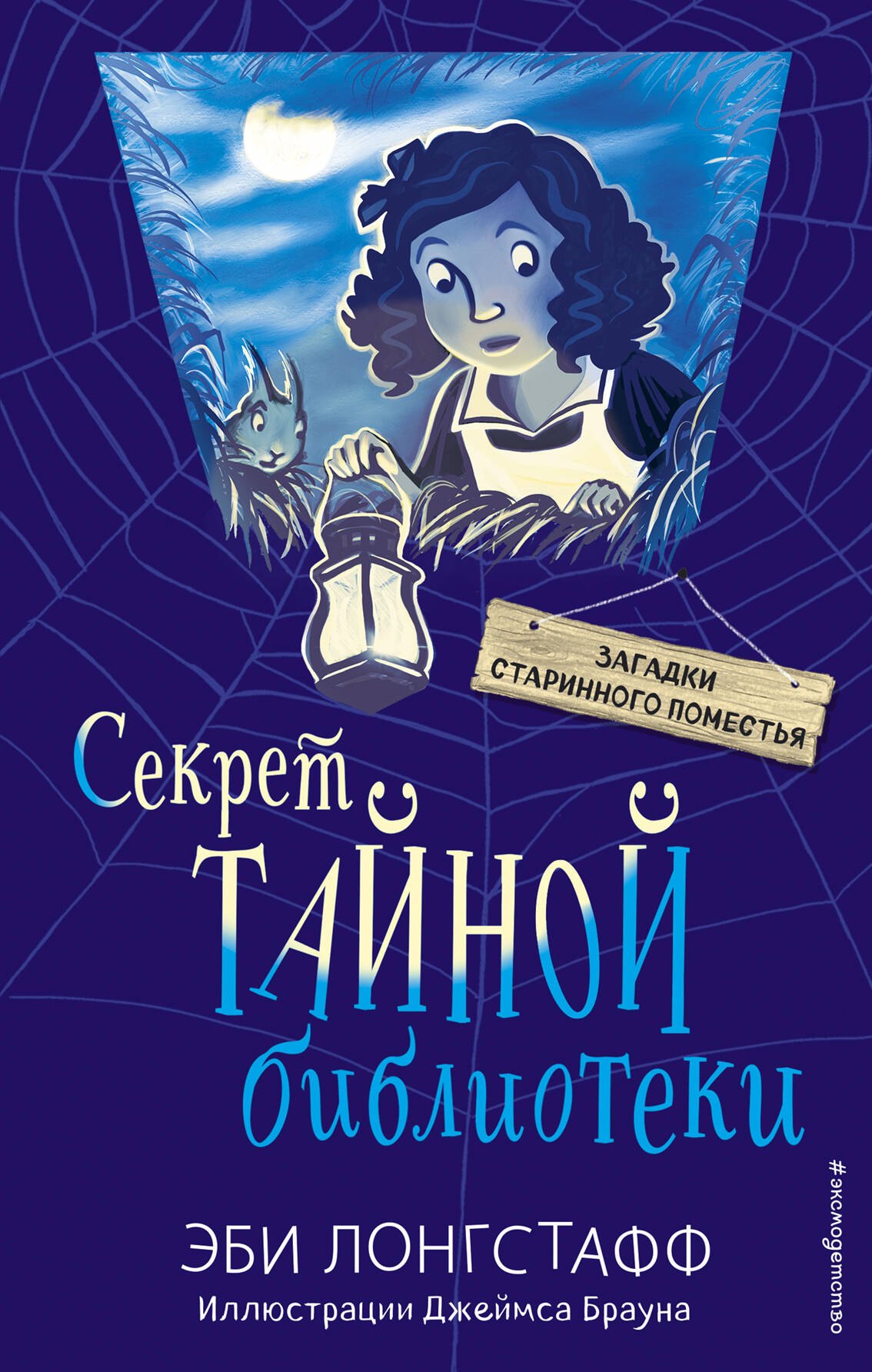 

Секрет Тайной библиотеки (#1)