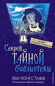 Секрет Тайной библиотеки (#1) - 0