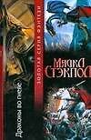 Драконы во гневе