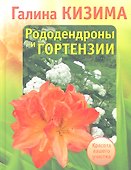 Рододендроны и гортензии - 0