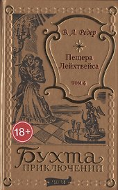 Пещера Лейхтвейса. Том 4