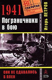 1941. Пограничники в бою