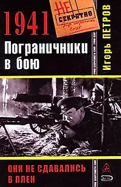 1941. Пограничники в бою