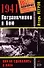 1941. Пограничники в бою - 0