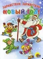 Здраствуй, здравствуй, Новый Год!