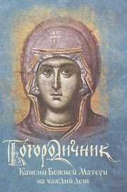 Богородичник Каноны Божией Матери на каждый день (4 изд.)