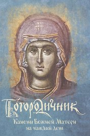 Богородичник Каноны Божией Матери на каждый день (4 изд.)