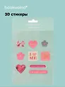 3D стикеры Сердечки