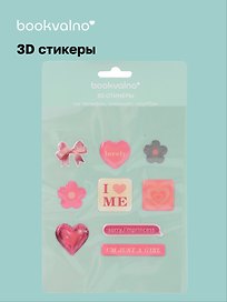 3D стикеры Сердечки