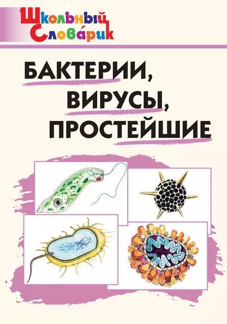 Обложка книги «Бактерии, вирусы, простейшие. Начальная школа»