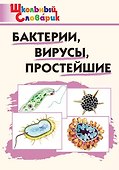 Бактерии, вирусы, простейшие. Начальная школа - 0