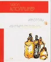 Алкоголи: Стихотворения, поэмы