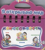 Как себя вести: Книжка-чудесенка