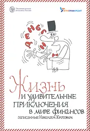 Жизнь и удивительные приключения в мире финансов внимательно выслушанные и записанные летописцем Николаем Кротовым.