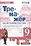 Тренажер по истории России: 9 класс: к учебнику под редакцией А.В. Торкунова "История России". 9 класс. В 2-х частях" ФГОС - 0