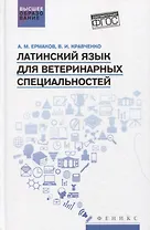 Латинский язык для ветеринарных специальностей: учебник для вузов