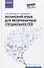 Латинский язык для ветеринарных специальностей: учебник для вузов - 0