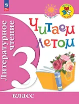 Литературное чтение. 3 класс. Читаем летом