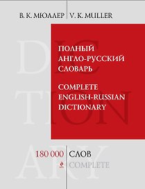 Полный англо-русский словарь: 180 000 слов и выражений